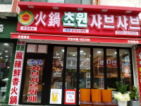 초원샤브샤브 부천본점