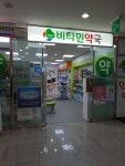 비타민약국
