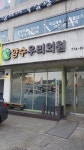 양수우리의원