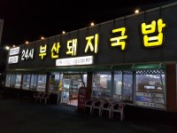 24시부산돼지국밥