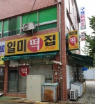 일미떡집