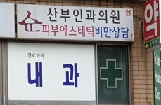 순산부인과의원