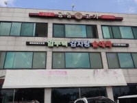 임부택감자탕순대국
