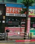 조은공인중개사사무소