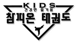 참피온태권도키즈관