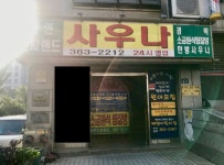 아현스파렌드사우나