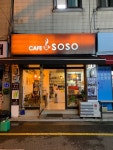 카페소소