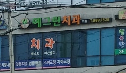 예그린치과