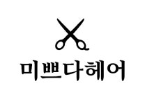 미쁘다헤어