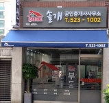 솔개공인중개사사무소
