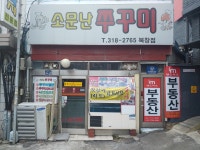 소문난 쭈꾸미 북창점