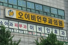 오이비인후과의원