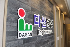 다산정공