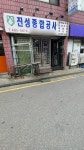 진성종합공사