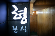 형분식한식
