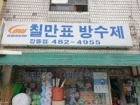 칠만표방수제 강동대리점