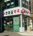 한마음약국
