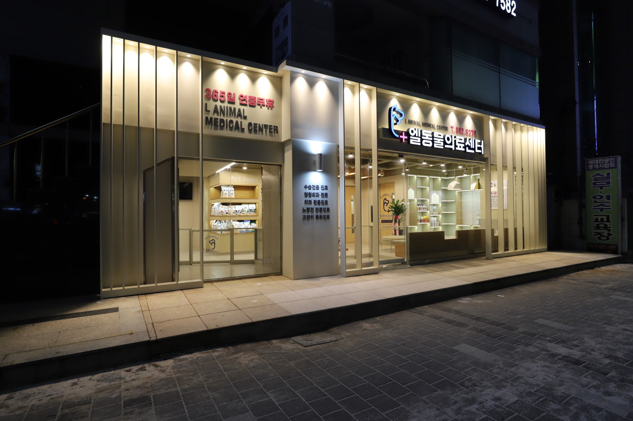 엘 동물의료센터