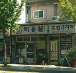 희미용실