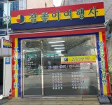 참좋아여행사