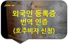 솔루션번역행정사사무소