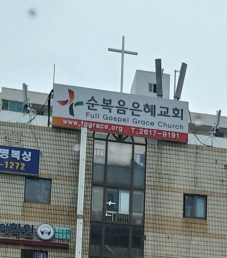 순복음은혜교회 사진 2