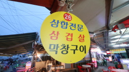 서시장포차 26번