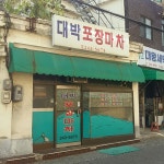대박포장마차
