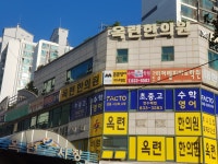 옥련한의원