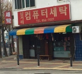 삼거리컴퓨터세탁