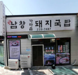 남창가마솥돼지국밥