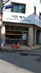 이즈헤어