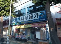 대성사무용가구