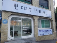 현디자인인테리어