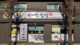 위대한밥상 3호점