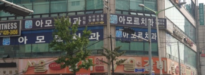 아모르치과의원