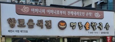 명동손칼국수