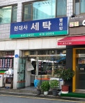 현대사세탁