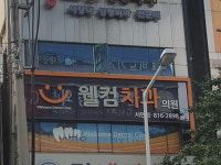 웰컴치과의원 서면점