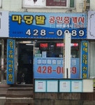 마당발공인중개사사무소