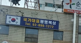 광명복싱체육관