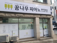 꿈나무피아노음악교습소