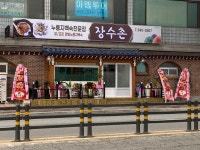장수촌