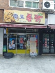 종로통닭