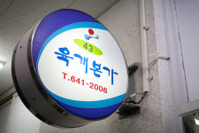 육개본가