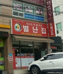 별난집김밥