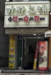 가자노래연습장