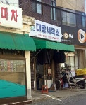 대왕세탁소