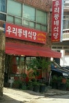 우리동네식당