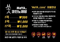 MeYA코인노래연습장